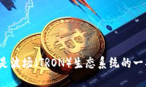 TP钱包是波场(TRON)生态系统的一部分吗?