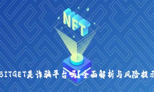 BITGET是诈骗平台吗?全面解析与风险提示