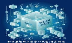 如何在电脑上登录TP钱包:详尽指南