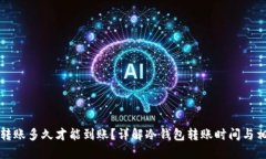 冷钱包转账多久才能到账?详解冷钱包转账时间