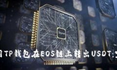 如何使用TP钱包在EOS链上转出USDT:完整指南