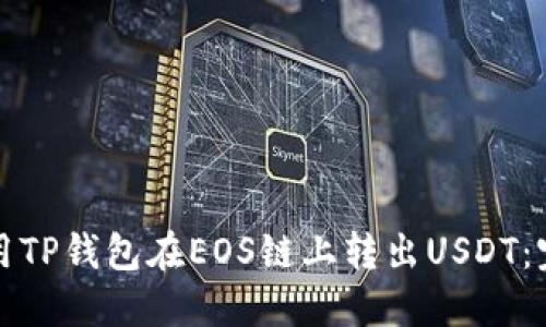 如何使用TP钱包在EOS链上转出USDT:完整指南