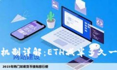 以太坊减半机制详解:ETH减半多久一次及其影响