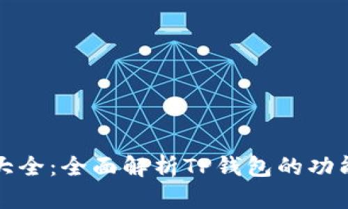 TP钱包图片大全:全面解析TP钱包的功能与使用场景