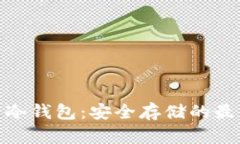 超零币冷钱包:安全存储的最佳选择