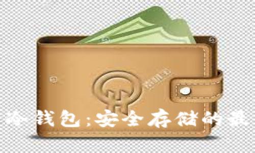 超零币冷钱包:安全存储的最佳选择