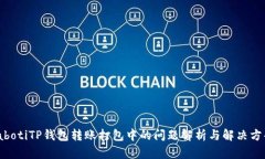 iabotiTP钱包转账打包中的问题解析与解决方案