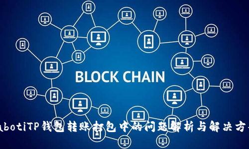 iabotiTP钱包转账打包中的问题解析与解决方案