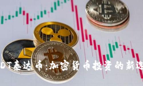 USDT泰达币:加密货币投资的新选择