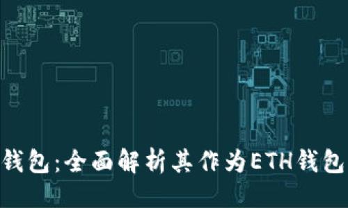 ##
TokenPocket钱包:全面解析其作为ETH钱包的功能与应用