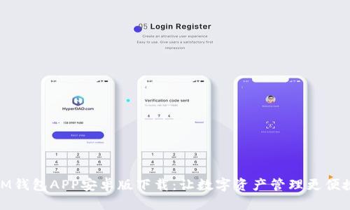 IM钱包APP安卓版下载:让数字资产管理更便捷