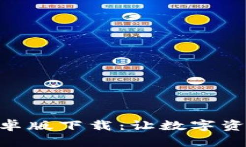 IM钱包APP安卓版下载:让数字资产管理更便捷