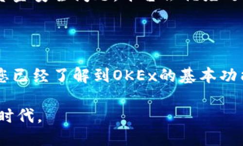 思考一个接近且的

  OKEx是什么币？揭示OKEx交易所的核心币种与用法 / 

相关的关键词：

 guanjianci OKEx, 加密货币, 数字资产, 交易所 /guanjianci 

内容主体大纲：

1. 引言
   - 什么是OKEx？
   - OKEx的市场地位

2. OKEx的基本功能
   - 交易所概述
   - 支持的交易对
   - 交易类型（现货交易、合约交易等）

3. OKEx的平台币：OKB
   - OKB的简介和特性
   - OKB的应用场景
   - OKB的投资价值

4. OKEx的安全性
   - 安全措施概述
   - 风险管理策略
   - 用户资金保障

5. 如何使用OKEx进行交易
   - 注册与身份验证
   - 充值与提现
   - 下单与交易策略

6. 常见问题与解答
   - 如何解决交易遇到的问题
   - OKEx的客服支持
   - 如何处理安全和交易纠纷

7. 总结
   - OKEx对加密货币市场的影响
   - 未来发展趋势

---

### 1. 引言

在近几年的数字资产浪潮中，许多交易所应运而生，其中OKEx无疑是最具影响力和规模的交易平台之一。OKEx提供多种加密货币的交易和金融服务，其高流动性和丰富的产品线吸引了全球用户，成为了投资者进军加密世界的重要通道。

本文将为您详细介绍OKEx是什么币，尤其是它的核心币种OKB，以及如何在这个平台上进行交易和投资，帮助您更好地理解这个日益重要的加密货币平台。

### 2. OKEx的基本功能

OKEx成立于2017年，总部位于马耳他，是一个提供多样化加密货币交易的在线平台。用户可以通过OKEx进行现货交易、合约交易和其他金融服务。

OKEx支持的交易对涵盖了市场上大部分主流币种，如比特币（BTC）、以太坊（ETH）、瑞波币（XRP）等，用户可以使用多种法币进行充值，享受便捷的交易体验。

除了现货交易外，OKEx还提供合约交易、期权交易等金融衍生品服务，极大地丰富了平台的功能，满足不同用户的需求。

### 3. OKEx的平台币：OKB

作为OKEx生态系统的一部分，OKB是OKEx平台的原生代币。OKB不仅可以用于交易手续费的折扣，还拥有多种用途，推动了平台的整体发展。

OKB的发行旨在为用户提供更多的福利和服务，持有OKB的用户可享受交易手续费的优惠，同时还可以参与平台的各种活动和投票，享受独特的权益。

投资OKB，除了享受平台带来的各种福利之外，随着平台的发展，OKB的市场价值也有可能随之上升，因此OKB被视为一种优秀的投资资产。

### 4. OKEx的安全性

在交易所的选择上，安全性无疑是用户最为关心的问题之一。OKEx在安全方面采取了多重措施，确保用户的资产安全。

OKEx实施了冷热钱包分离管理，绝大部分用户资金存储在冷钱包中，避免在线交易过程中造成的资金风险。同时，平台还采用了多重签名和动态风险评估系统，确保资产的安全性。

用户在进行任何交易时，都应采取措施加强个人账户安全，如启用双重身份验证等，最大程度保障资金安全。

### 5. 如何使用OKEx进行交易

使用OKEx进行交易相对简单，用户可以通过以下步骤轻松上手。

首先，用户需要在OKEx注册账户并完成身份验证，这一过程相对快捷。在成功注册后，用户可以进行法币充值或直接转入数字资产。

在充值成功后，用户即可选择想要交易的币种，并根据市场行情进行下单操作。OKEx提供了多种交易类型，用户可以根据自己的投资策略选择相应的下单方式。

### 6. 常见问题与解答

#### 如何解决交易遇到的问题？

在进行交易时，用户有时会遇到各种问题，如无法下单、交易延迟等。首先，确认网络连接是否正常，平台是否在正常运营。如果问题持续，建议查看OKEx的帮助中心，或联系平台客服。

#### OKEx的客服支持？

OKEx提供24/7的客服支持，用户可以通过在线聊天、电子邮件或社交媒体联系支持团队。对于常见问题，客服团队会提供快速的解答，确保用户能够顺利使用平台。

#### 如何处理安全和交易纠纷？

若用户在交易过程中遇到安全问题或纠纷，应立即联系OKEx客服，提供相关证据并耐心等待处理。对于资金安全问题，平台会优先处理，保障用户的利益。

### 7. 总结

OKEx作为全球领先的加密货币交易所，以其丰富的产品和高安全性赢得了大量用户的信赖。通过本文，您已经了解到OKEx的基本功能、核心币种及其交易流程。

随着加密市场的发展，OKEx在金融服务方面的创新和发展将可能引领更多用户进入数字资产投资的新时代。