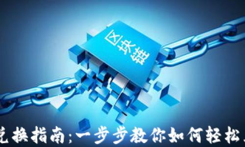 新版TP钱包兑换指南:一步步教你如何轻松兑换数字货币