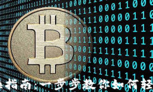新版TP钱包兑换指南:一步步教你如何轻松兑换数字货币