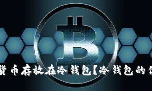 为什么将加密货币存放在冷钱包?冷钱包的优势与使用指南