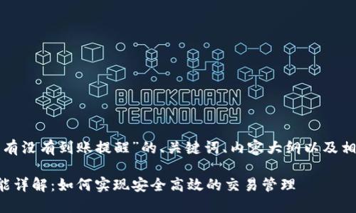 以下是针对“tp钱包有没有到账提醒”的、关键词、内容大纲以及相关问题的详细内容:
TP钱包到账提醒功能详解:如何实现安全高效的交易管理