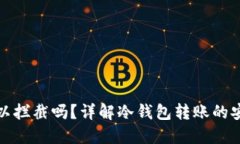 冷钱包转账可以拦截吗?详解冷钱包转账的安全