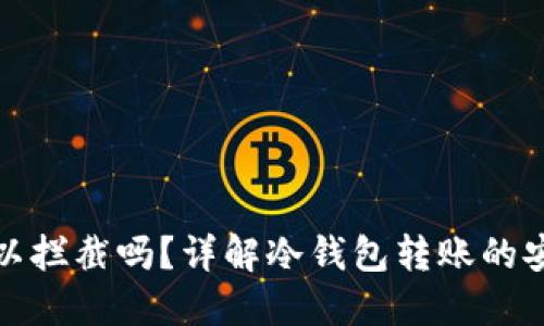 冷钱包转账可以拦截吗?详解冷钱包转账的安全性与可控性
