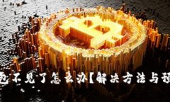 tp冷钱包不见了怎么办?解决方法与预防措施