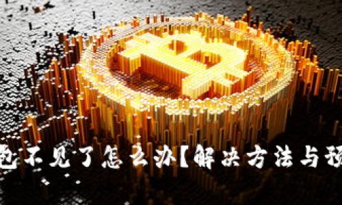tp冷钱包不见了怎么办?解决方法与预防措施