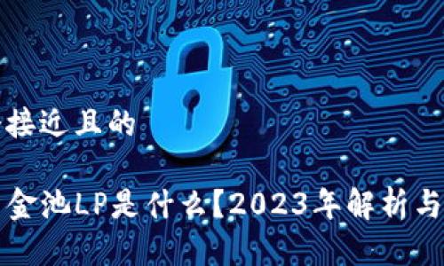 思考一个接近且的
TP钱包资金池LP是什么?2023年解析与使用指南