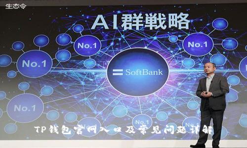 TP钱包官网入口及常见问题详解