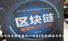 币赢交易所的币能否转到TP钱包?完整指南与常见