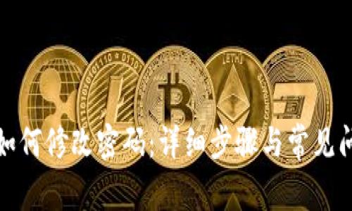 TP钱包如何修改密码:详细步骤与常见问题解答