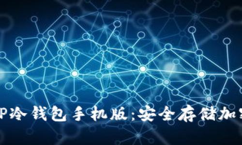 如何下载和使用TP冷钱包手机版:安全存储加密货币的终极指南