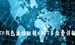 TP钱包波场链转USDT手续费详解