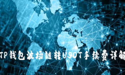 TP钱包波场链转USDT手续费详解
