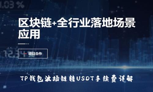 TP钱包波场链转USDT手续费详解