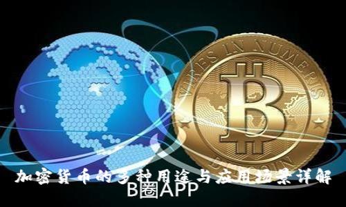 加密货币的多种用途与应用场景详解