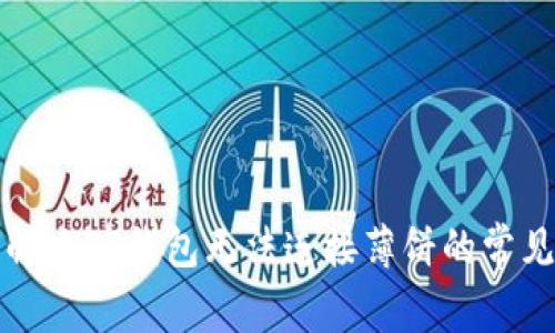 如何解决TP钱包无法连接薄饼的常见问题