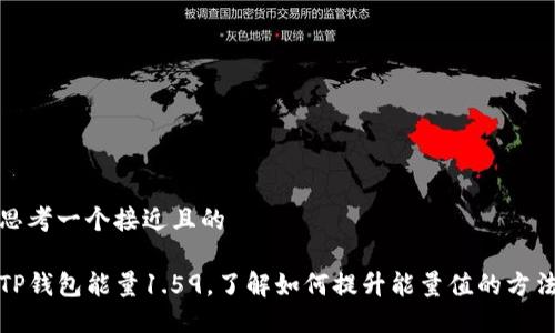 思考一个接近且的
TP钱包能量1.59,了解如何提升能量值的方法