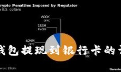 tp数字钱包提现到银行卡的详细指南