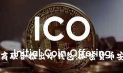 三大应用商联合推出冷钱包:加密货币安全新纪