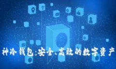 股商荟众筹库神冷钱包:安全、高效的数字资产