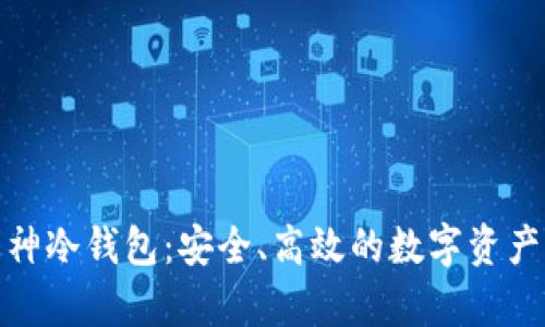 股商荟众筹库神冷钱包:安全、高效的数字资产存储解决方案