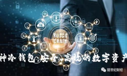 股商荟众筹库神冷钱包:安全、高效的数字资产存储解决方案
