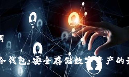 与关键词
GC电脑冷钱包:安全存储数字资产的最佳选择