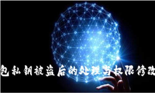 TP钱包私钥被盗后的处理与权限修改指南