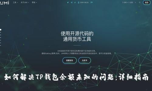 如何解决TP钱包余额未知的问题:详细指南