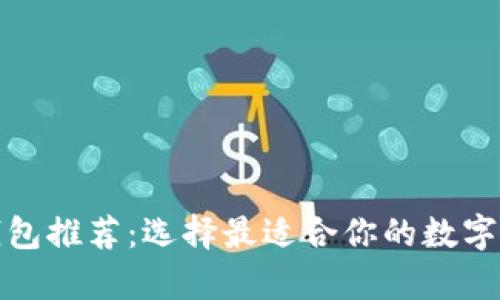 tp钱包底层钱包推荐:选择最适合你的数字资产管理工具