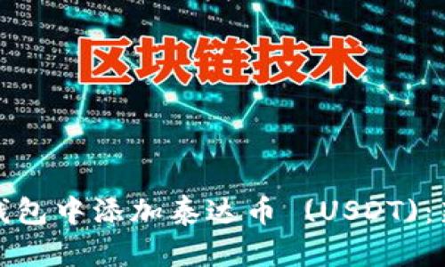 : 如何在TP钱包中添加泰达币 (USDT):新手用户指南