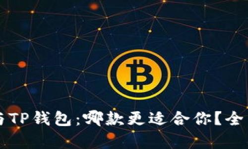 飞象钱包与TP钱包:哪款更适合你?全面对比分析