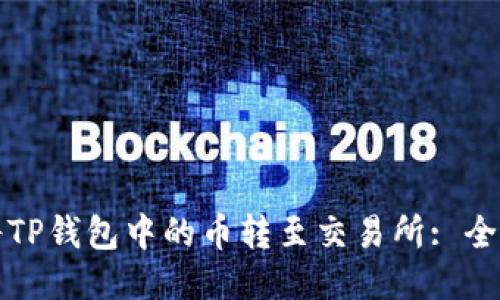 如何将TP钱包中的币转至交易所: 全面指南
