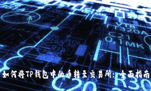 如何将TP钱包中的币转至交易所: 全面指南