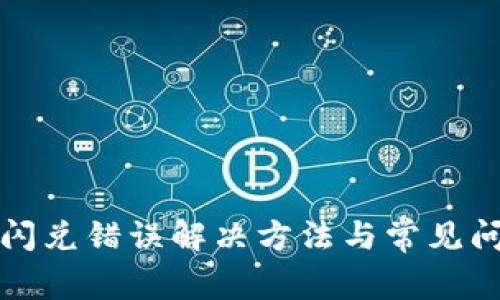 TP钱包闪兑错误解决方法与常见问题解析
